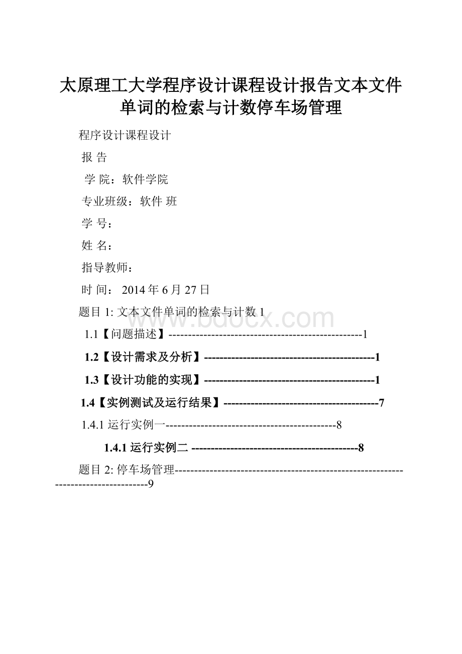 太原理工大学程序设计课程设计报告文本文件单词的检索与计数停车场管理.docx