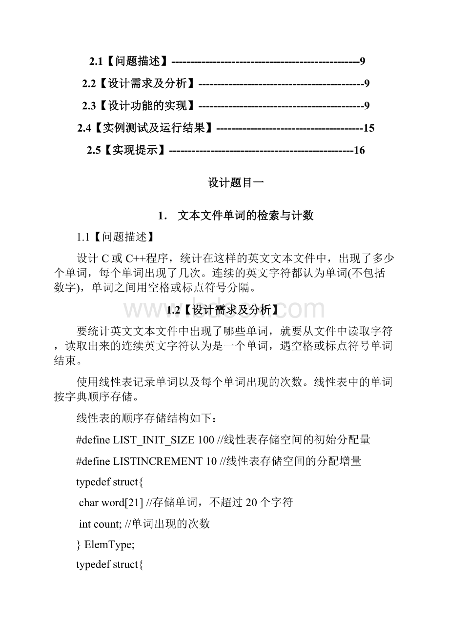 太原理工大学程序设计课程设计报告文本文件单词的检索与计数停车场管理.docx_第2页