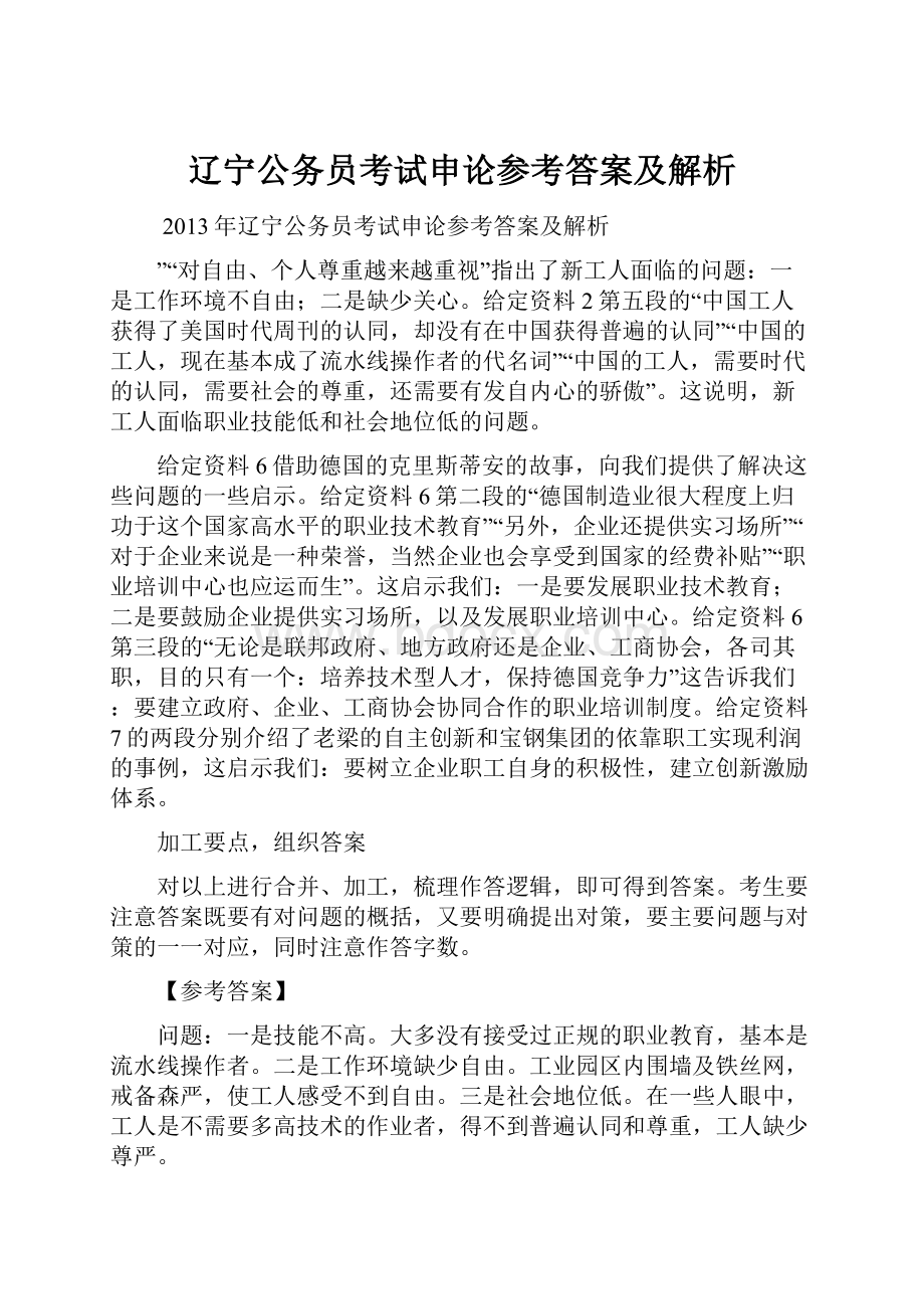 辽宁公务员考试申论参考答案及解析Word文档格式.docx