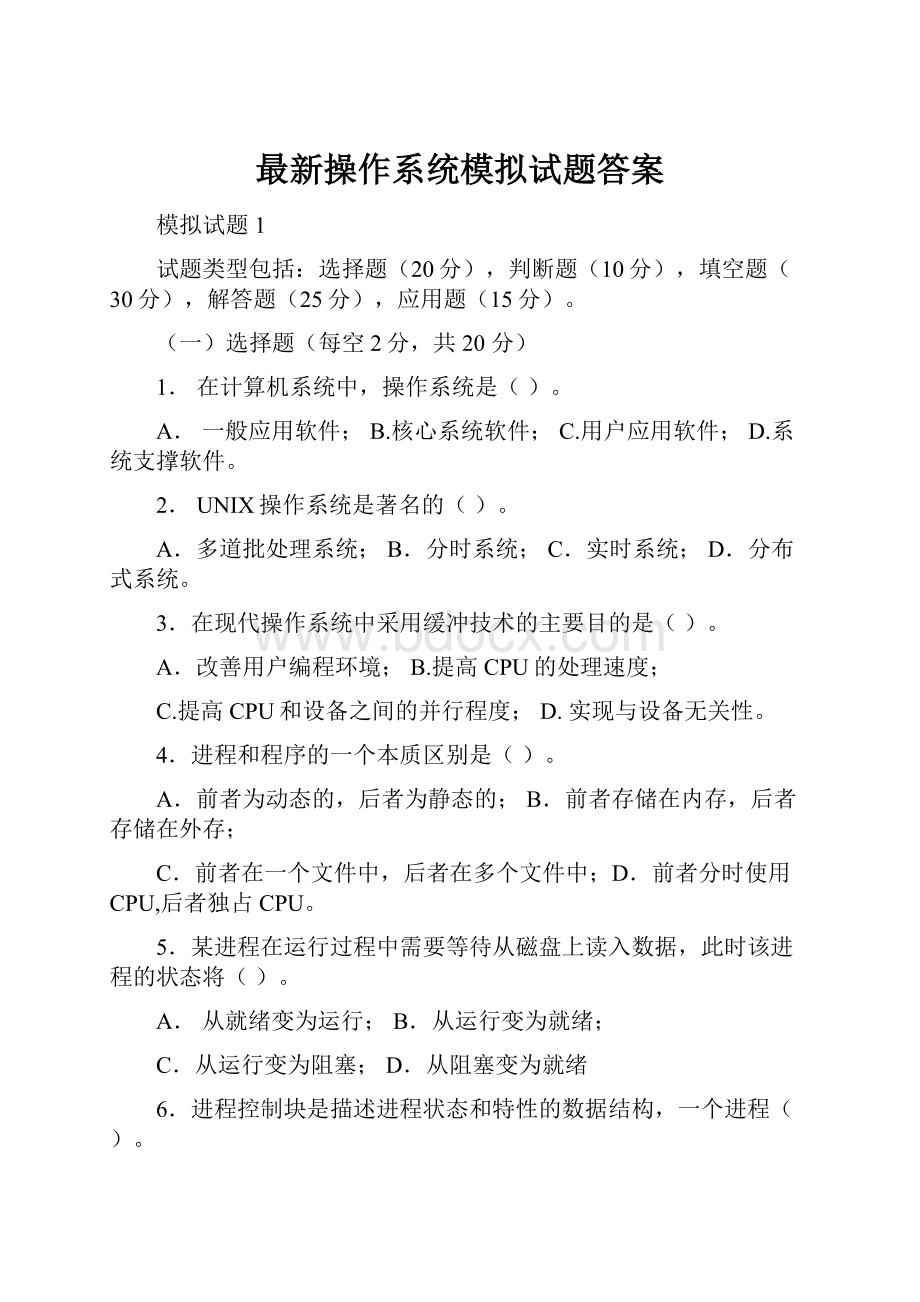 最新操作系统模拟试题答案.docx