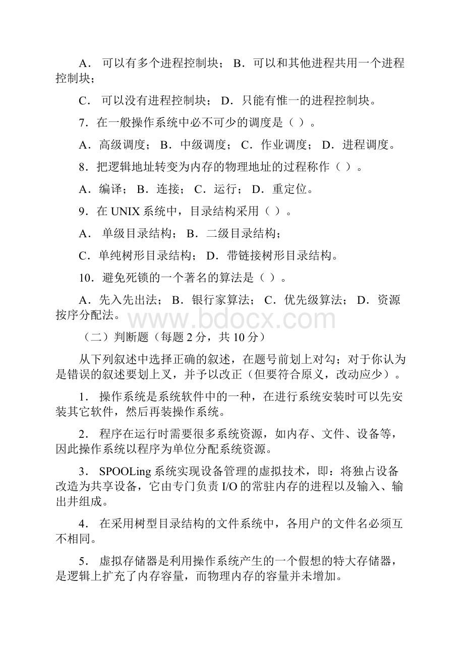 最新操作系统模拟试题答案文档格式.docx_第2页