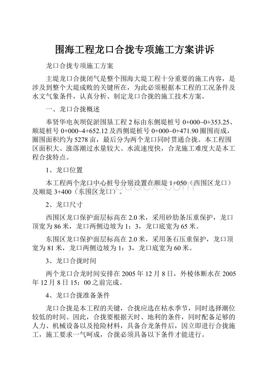 围海工程龙口合拢专项施工方案讲诉.docx_第1页