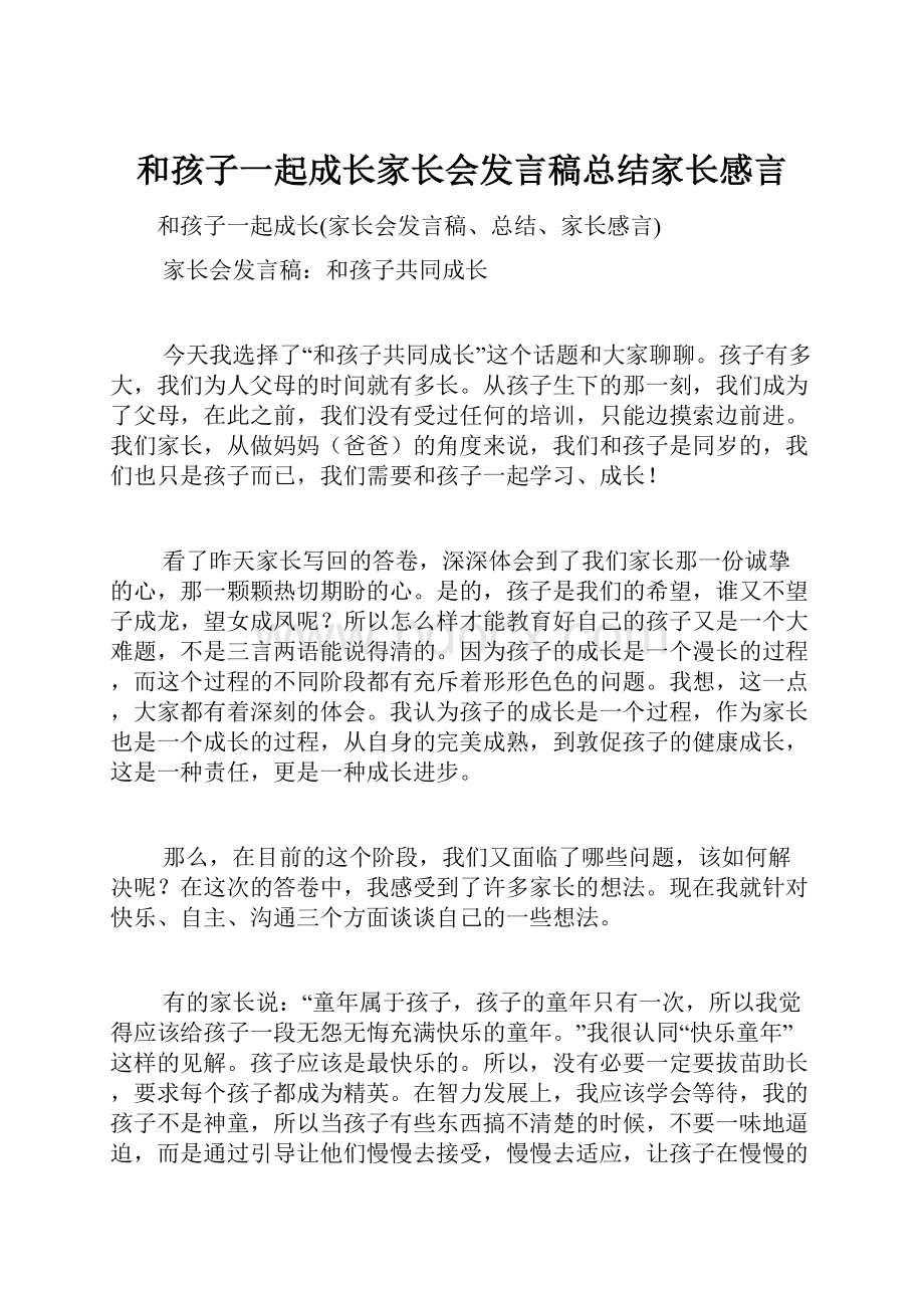 和孩子一起成长家长会发言稿总结家长感言Word格式文档下载.docx_第1页