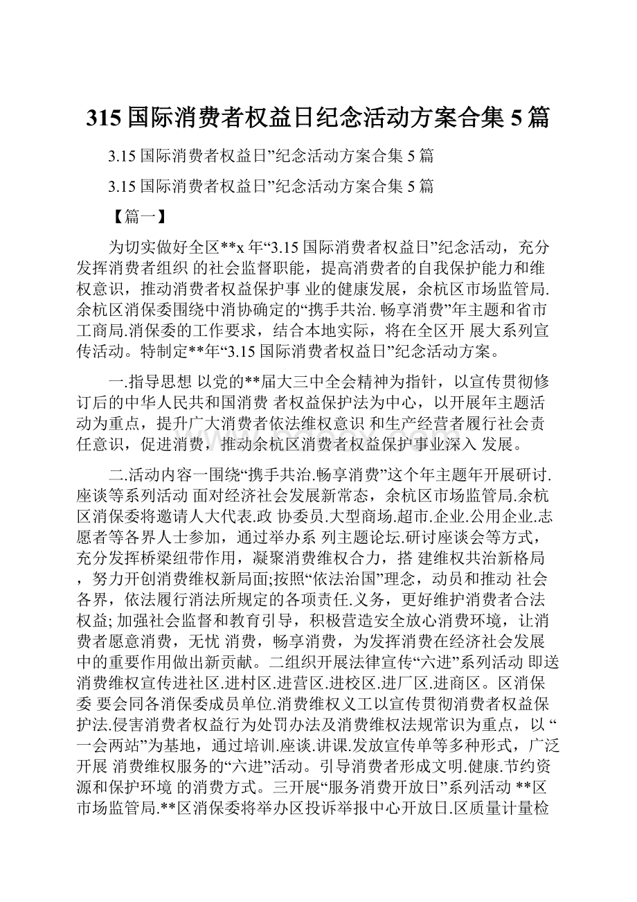 315国际消费者权益日纪念活动方案合集5篇.docx_第1页