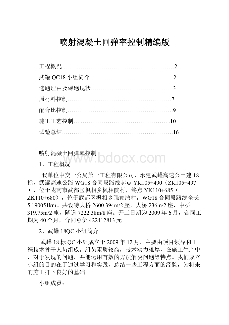 喷射混凝土回弹率控制精编版Word格式文档下载.docx