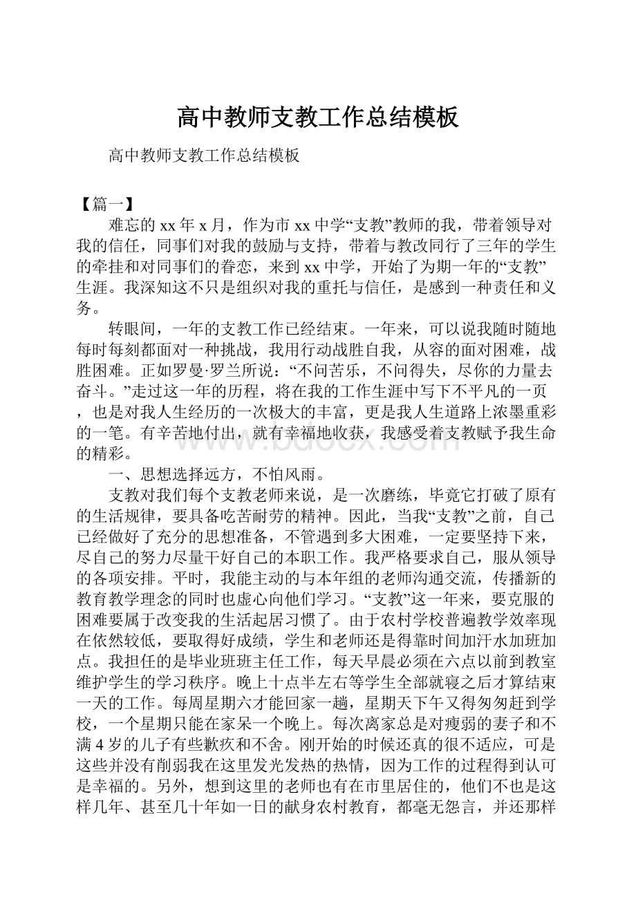 高中教师支教工作总结模板Word文件下载.docx_第1页