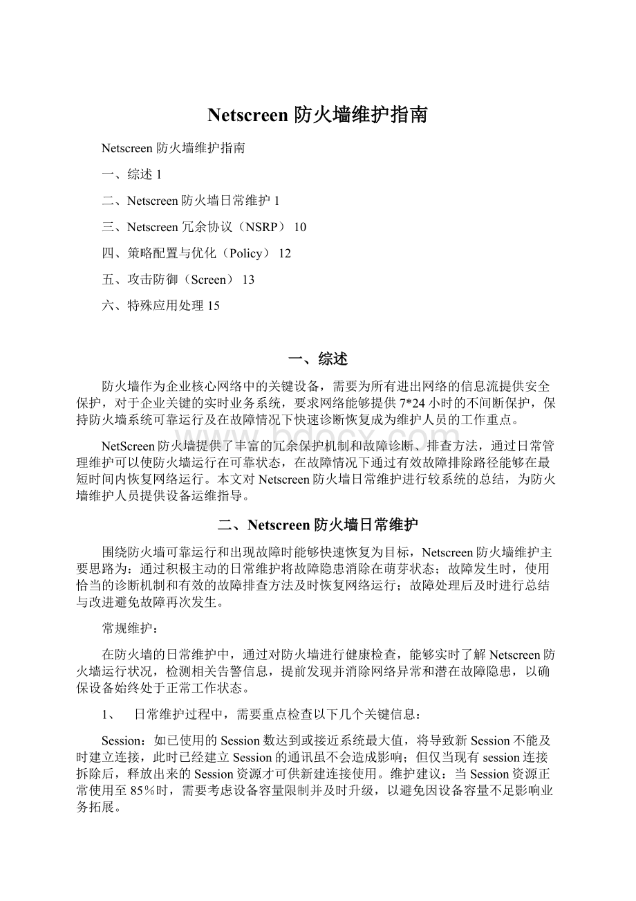 Netscreen 防火墙维护指南.docx_第1页