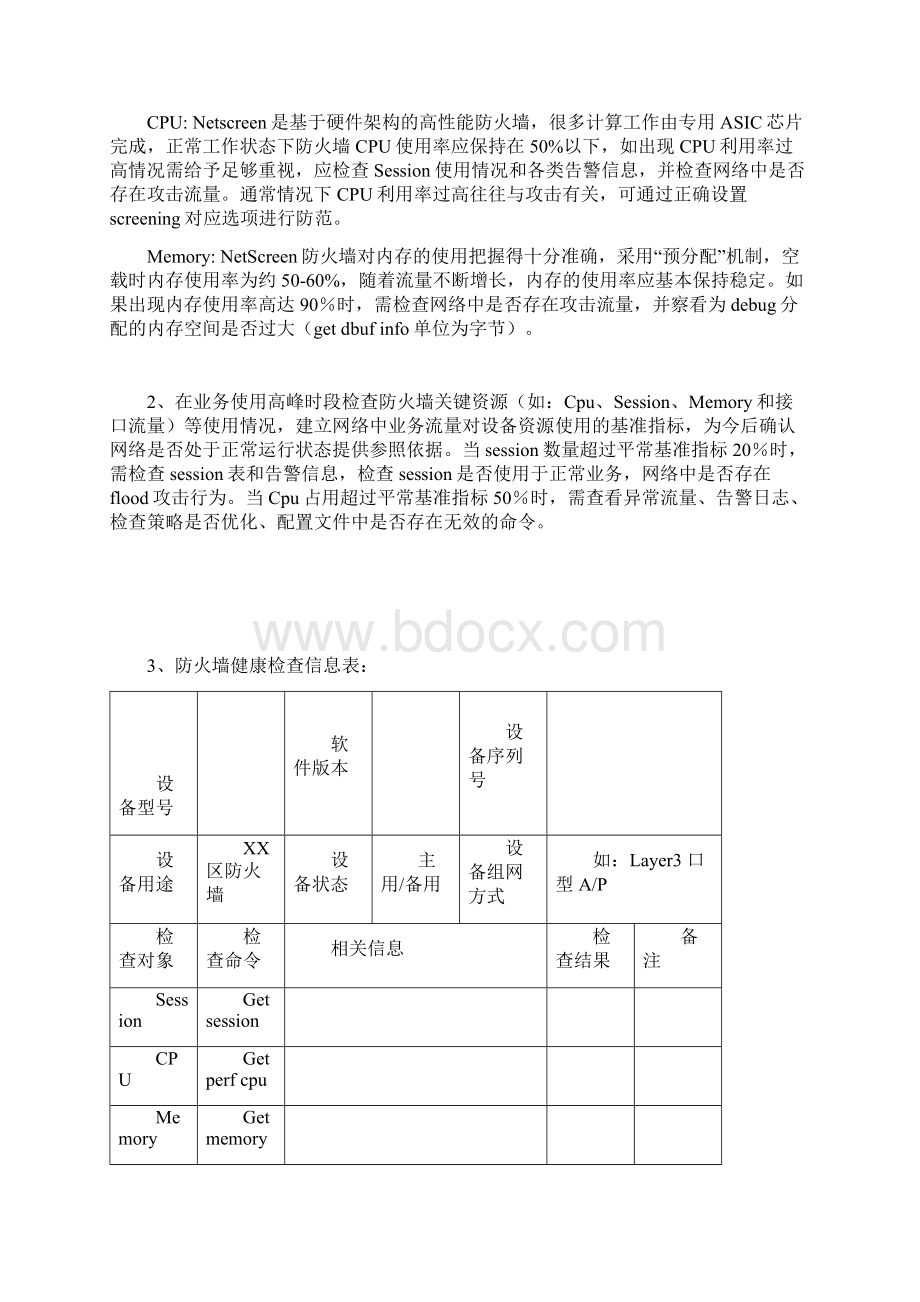 Netscreen 防火墙维护指南.docx_第2页