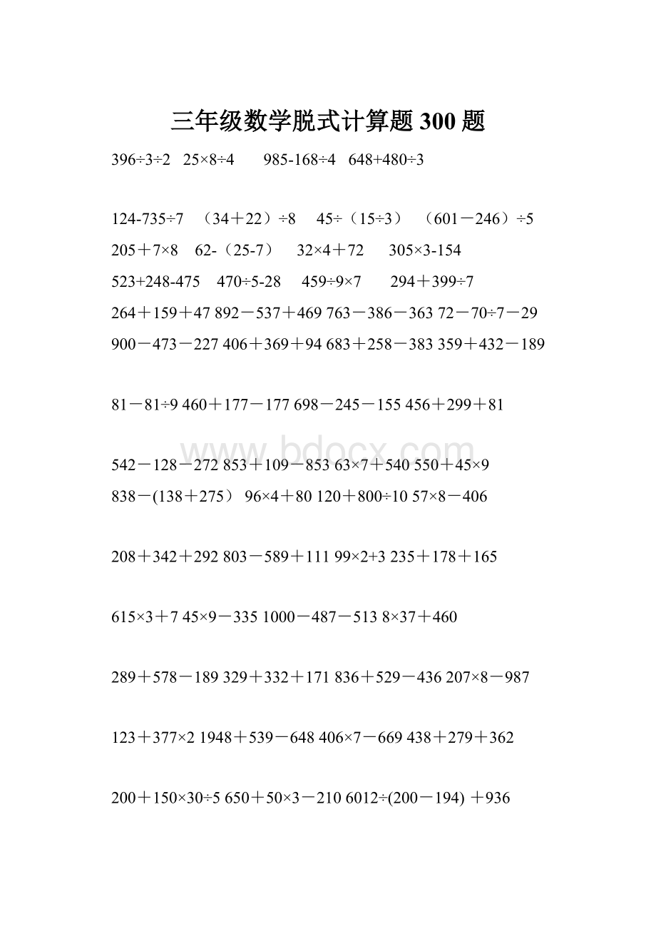 三年级数学脱式计算题300题文档格式.docx