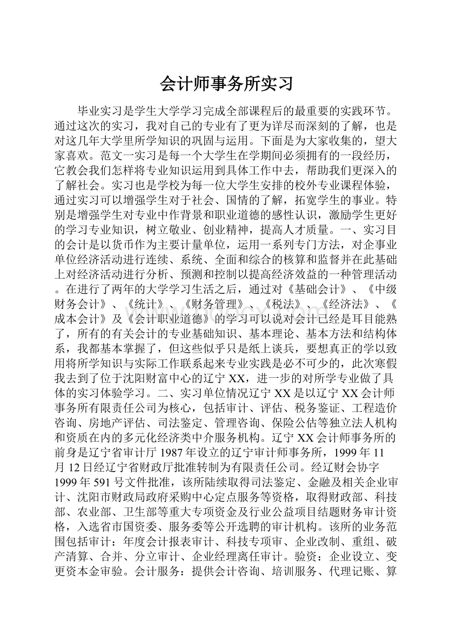 会计师事务所实习Word文件下载.docx