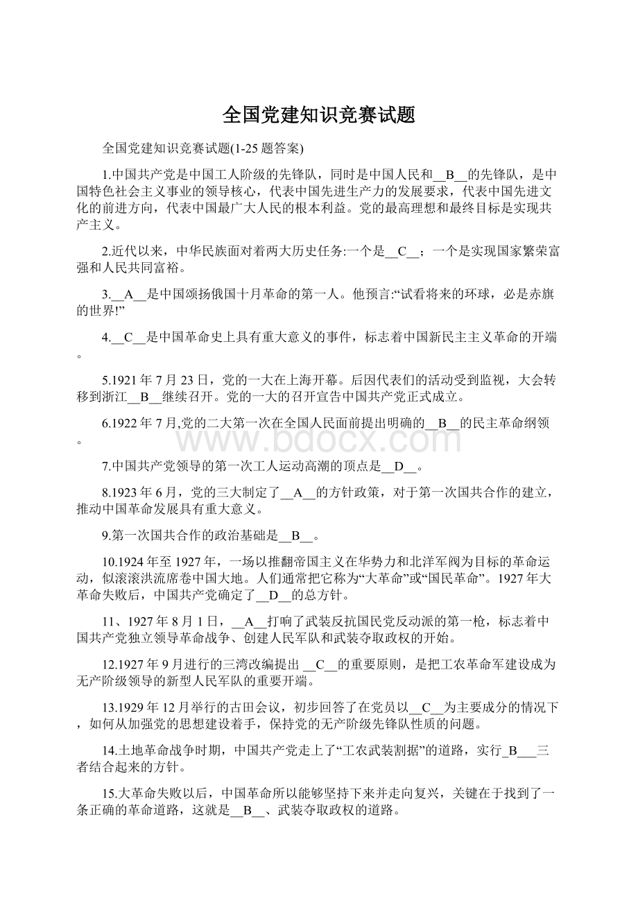 全国党建知识竞赛试题.docx_第1页