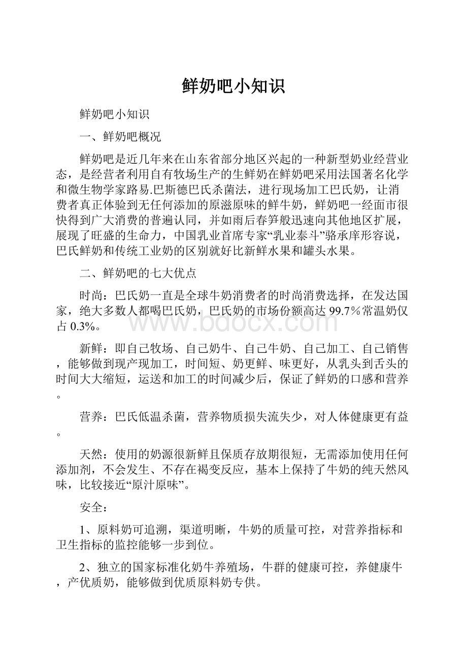 鲜奶吧小知识Word文件下载.docx