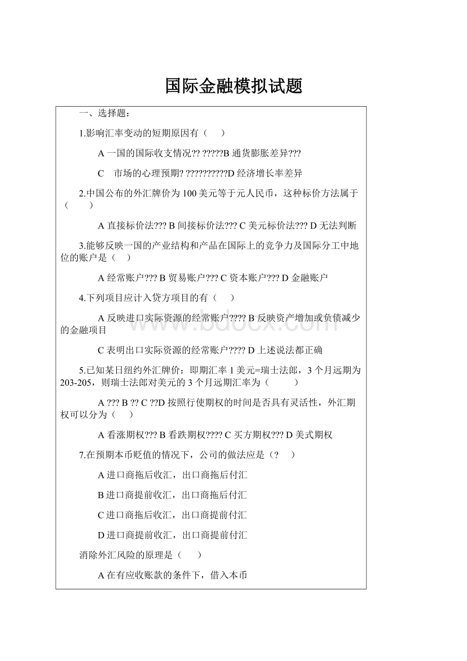 国际金融模拟试题Word文档下载推荐.docx