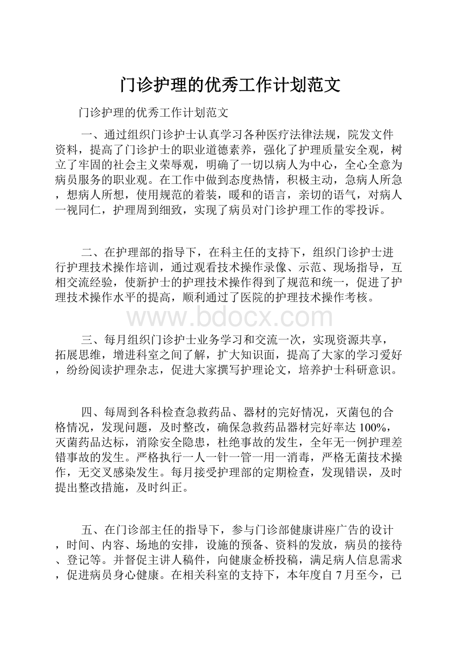 门诊护理的优秀工作计划范文Word格式文档下载.docx