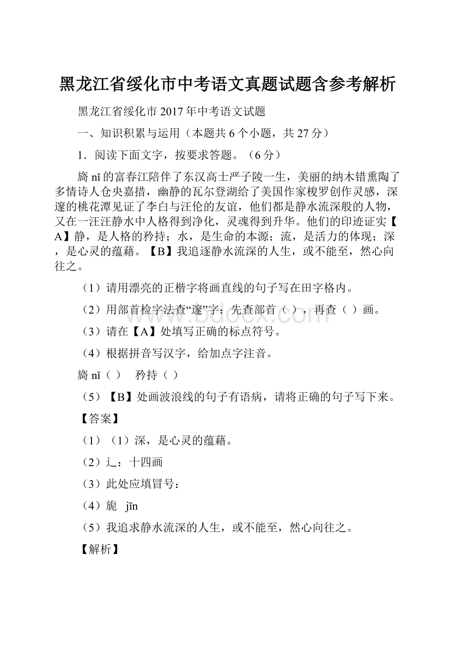 黑龙江省绥化市中考语文真题试题含参考解析.docx_第1页