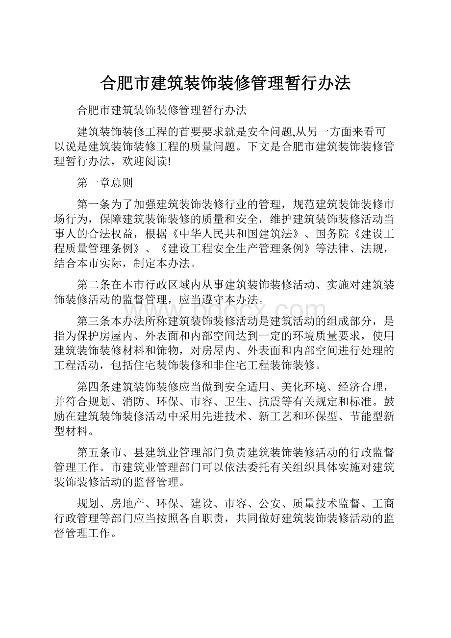 合肥市建筑装饰装修管理暂行办法Word文档格式.docx_第1页