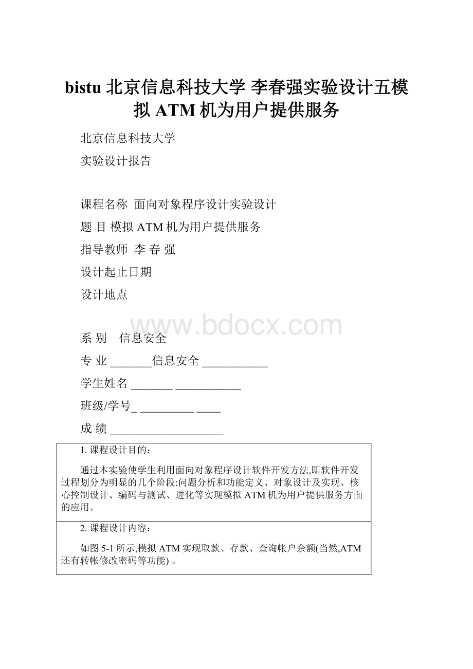 bistu 北京信息科技大学 李春强实验设计五模拟ATM机为用户提供服务Word文档格式.docx_第1页