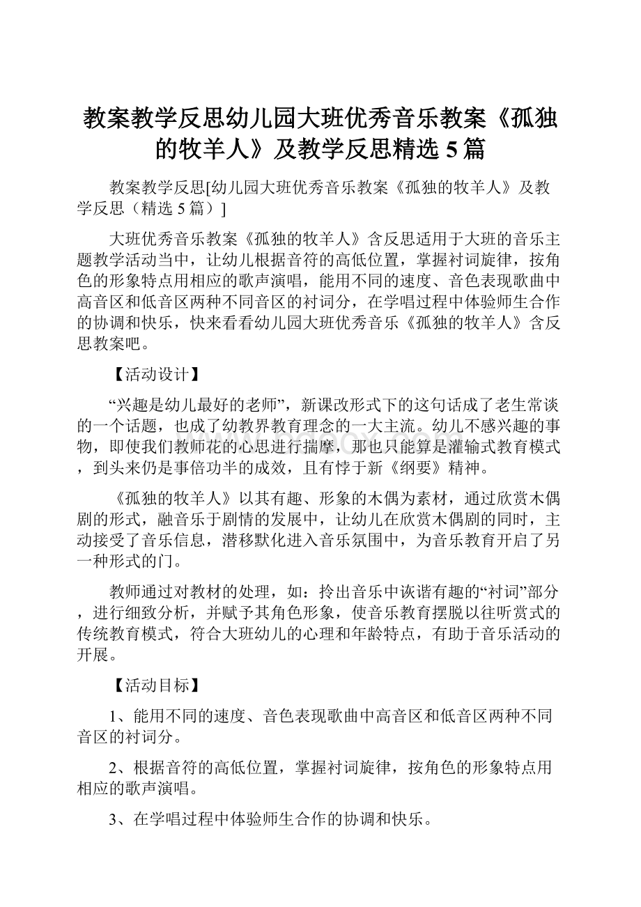 教案教学反思幼儿园大班优秀音乐教案《孤独的牧羊人》及教学反思精选5篇.docx_第1页