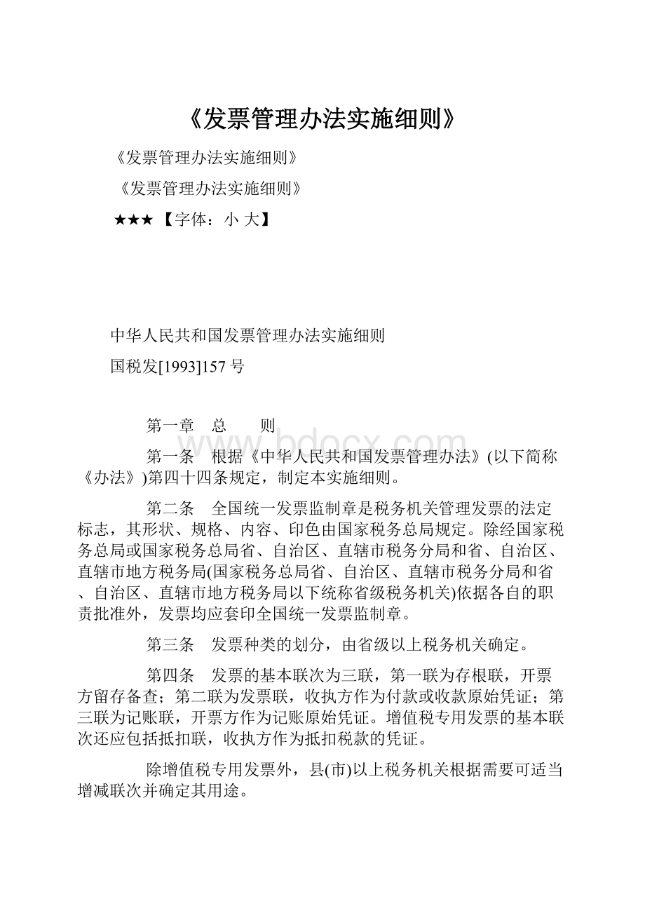 《发票管理办法实施细则》Word文件下载.docx_第1页