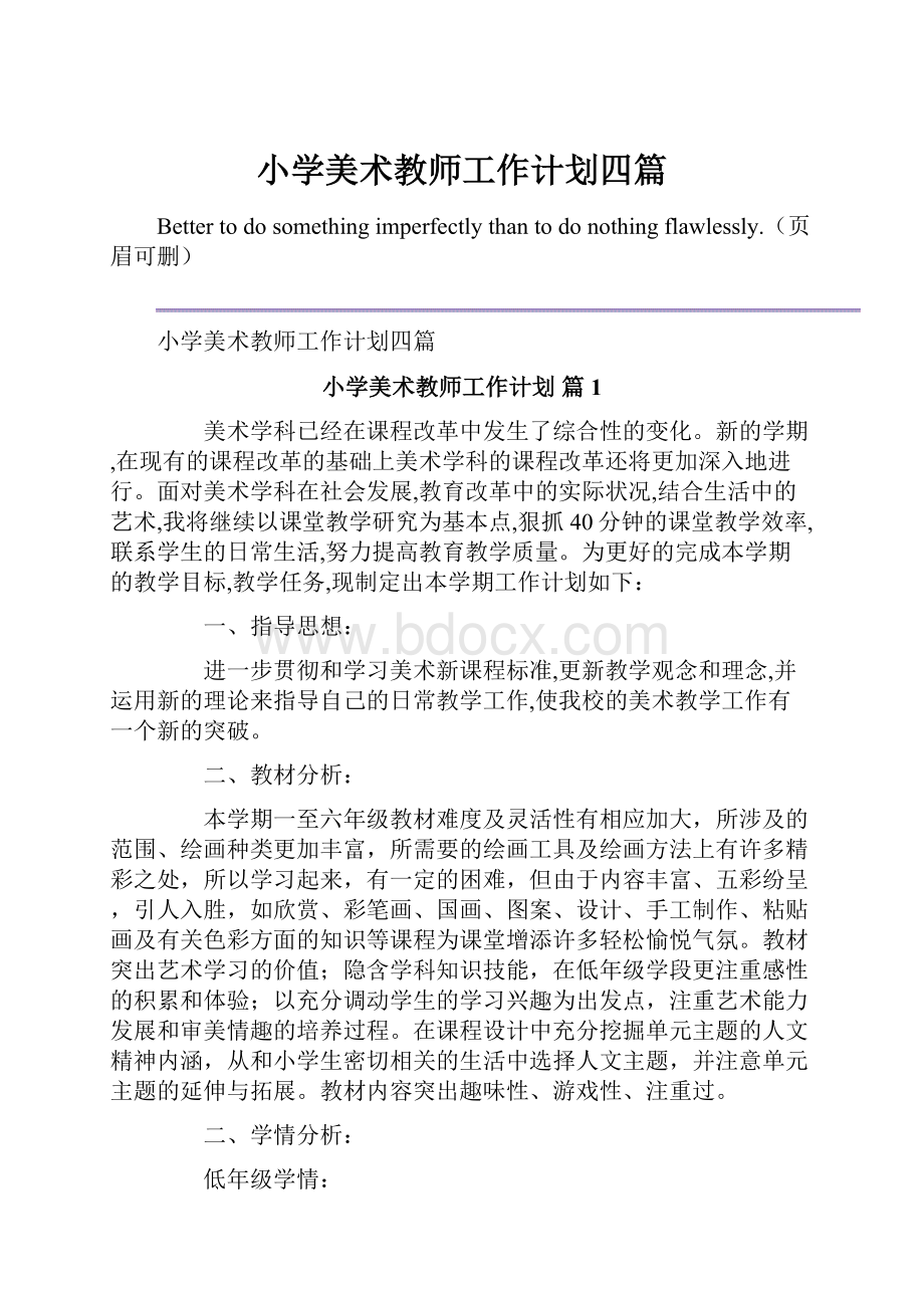 小学美术教师工作计划四篇.docx_第1页