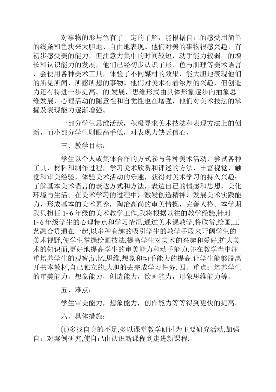 小学美术教师工作计划四篇Word格式文档下载.docx_第2页