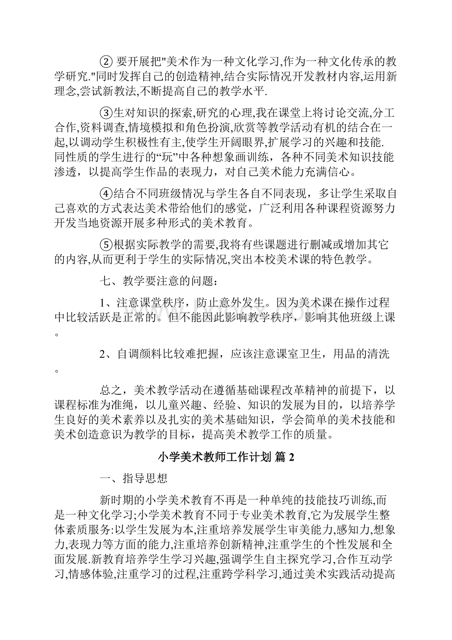 小学美术教师工作计划四篇Word格式文档下载.docx_第3页