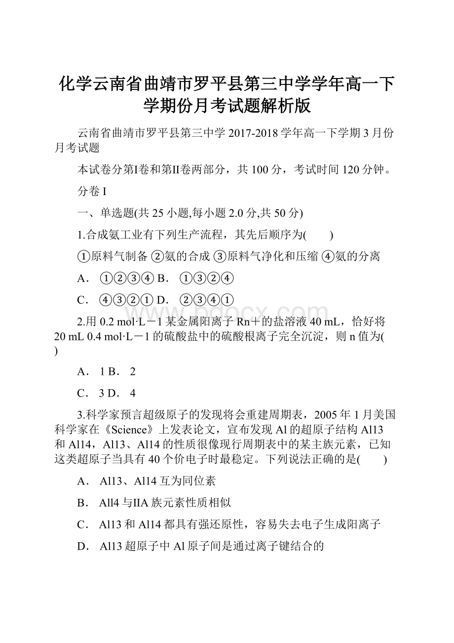 化学云南省曲靖市罗平县第三中学学年高一下学期份月考试题解析版Word格式.docx