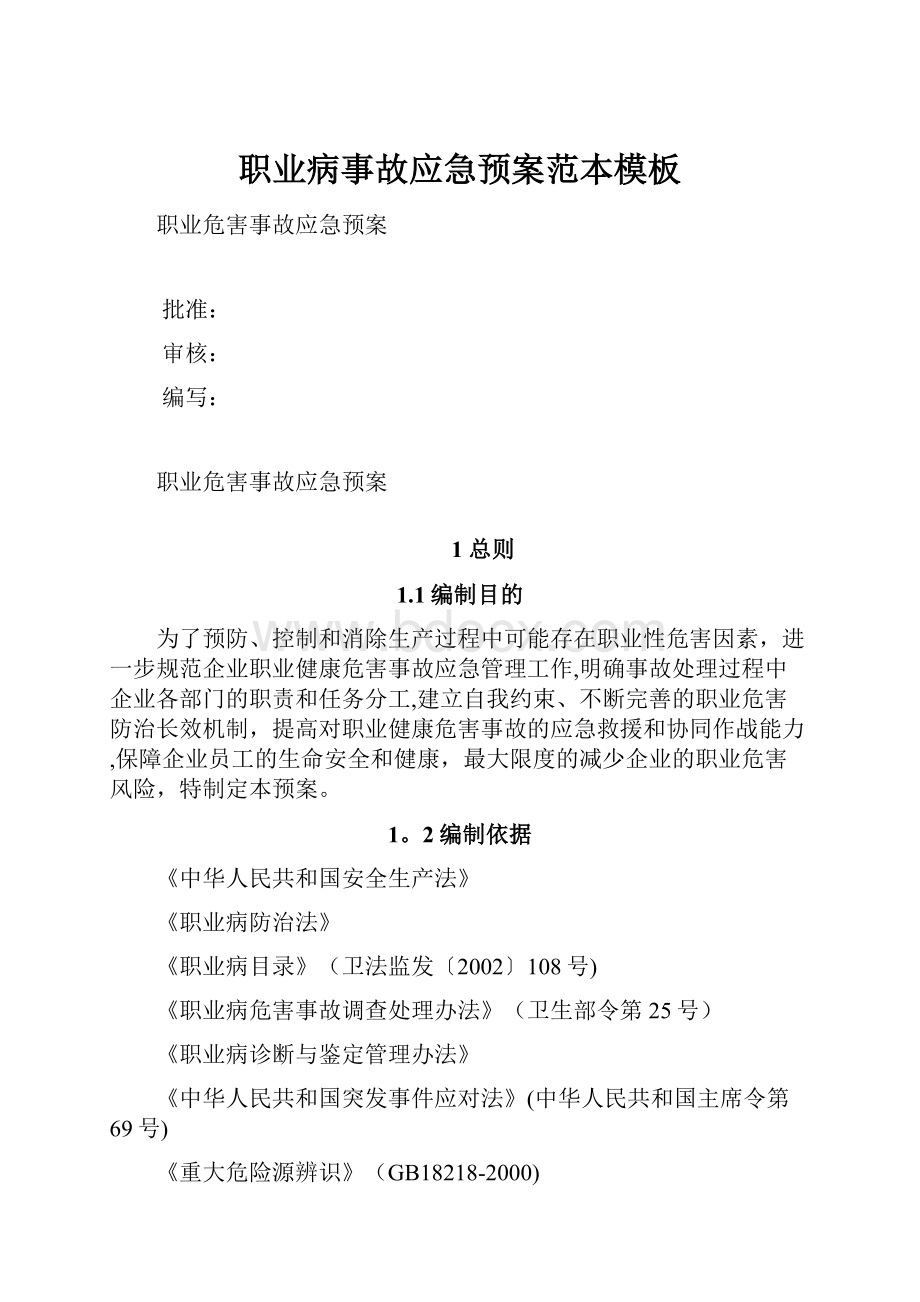 职业病事故应急预案范本模板Word格式文档下载.docx