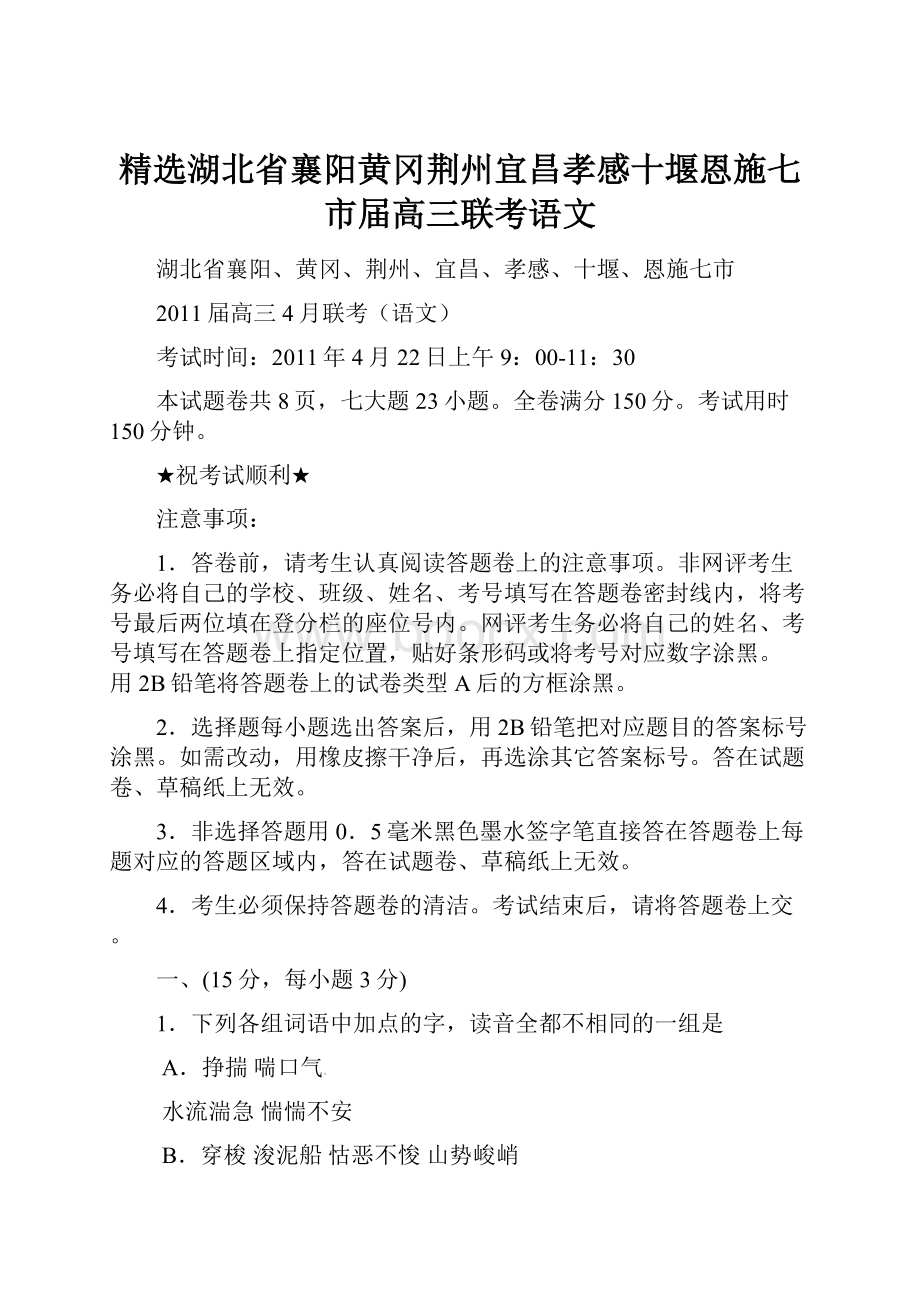 精选湖北省襄阳黄冈荆州宜昌孝感十堰恩施七市届高三联考语文.docx_第1页