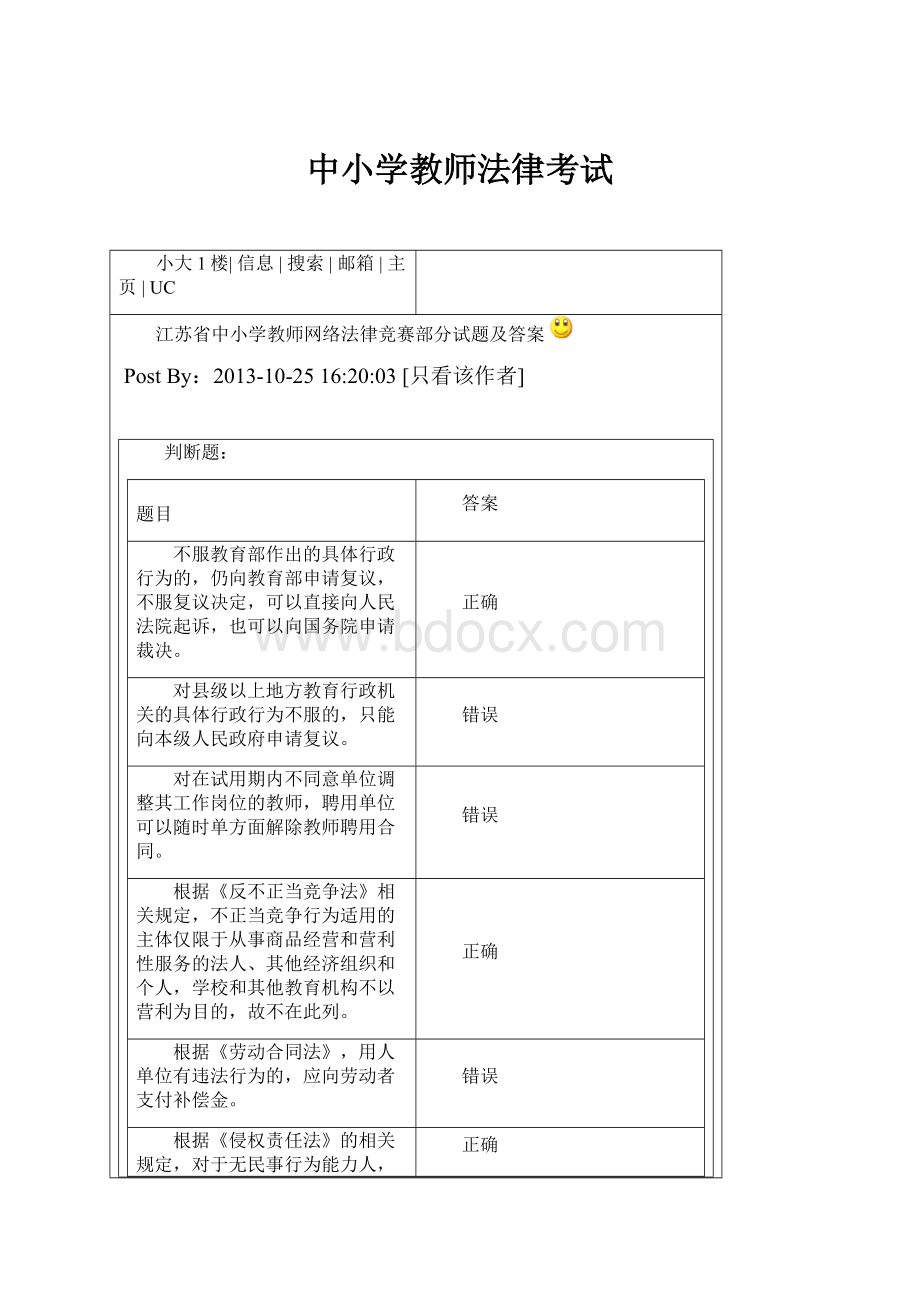 中小学教师法律考试文档格式.docx_第1页