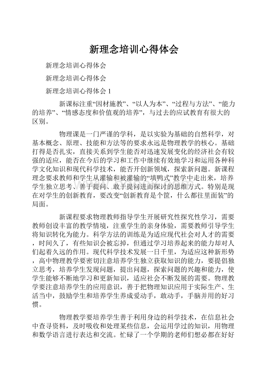 新理念培训心得体会.docx_第1页