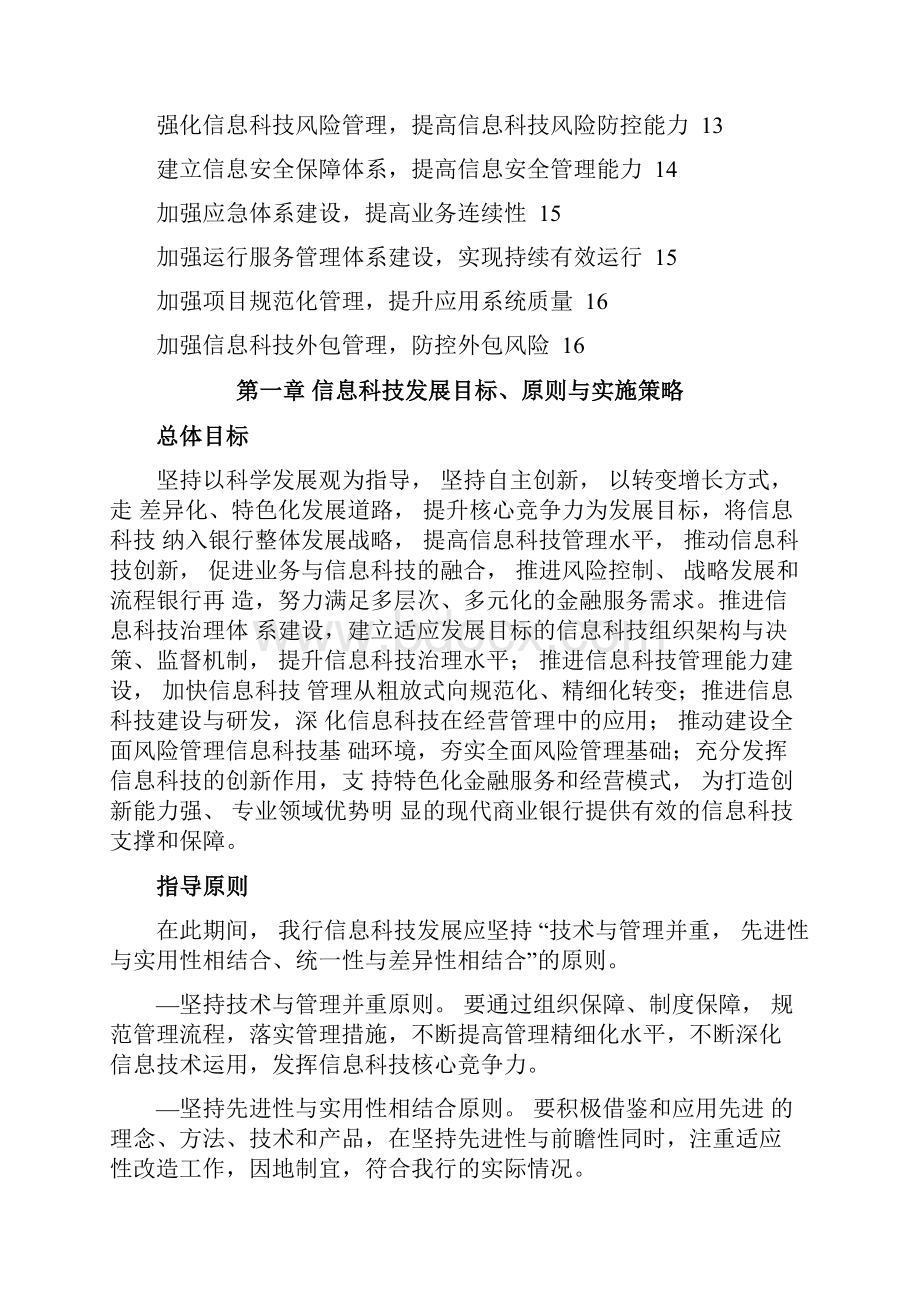 农商银行信息科技战略规划.docx_第2页