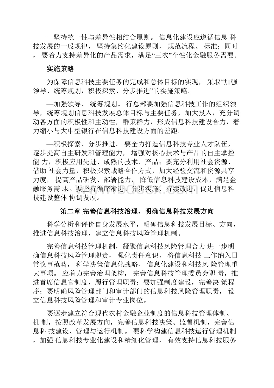 农商银行信息科技战略规划.docx_第3页