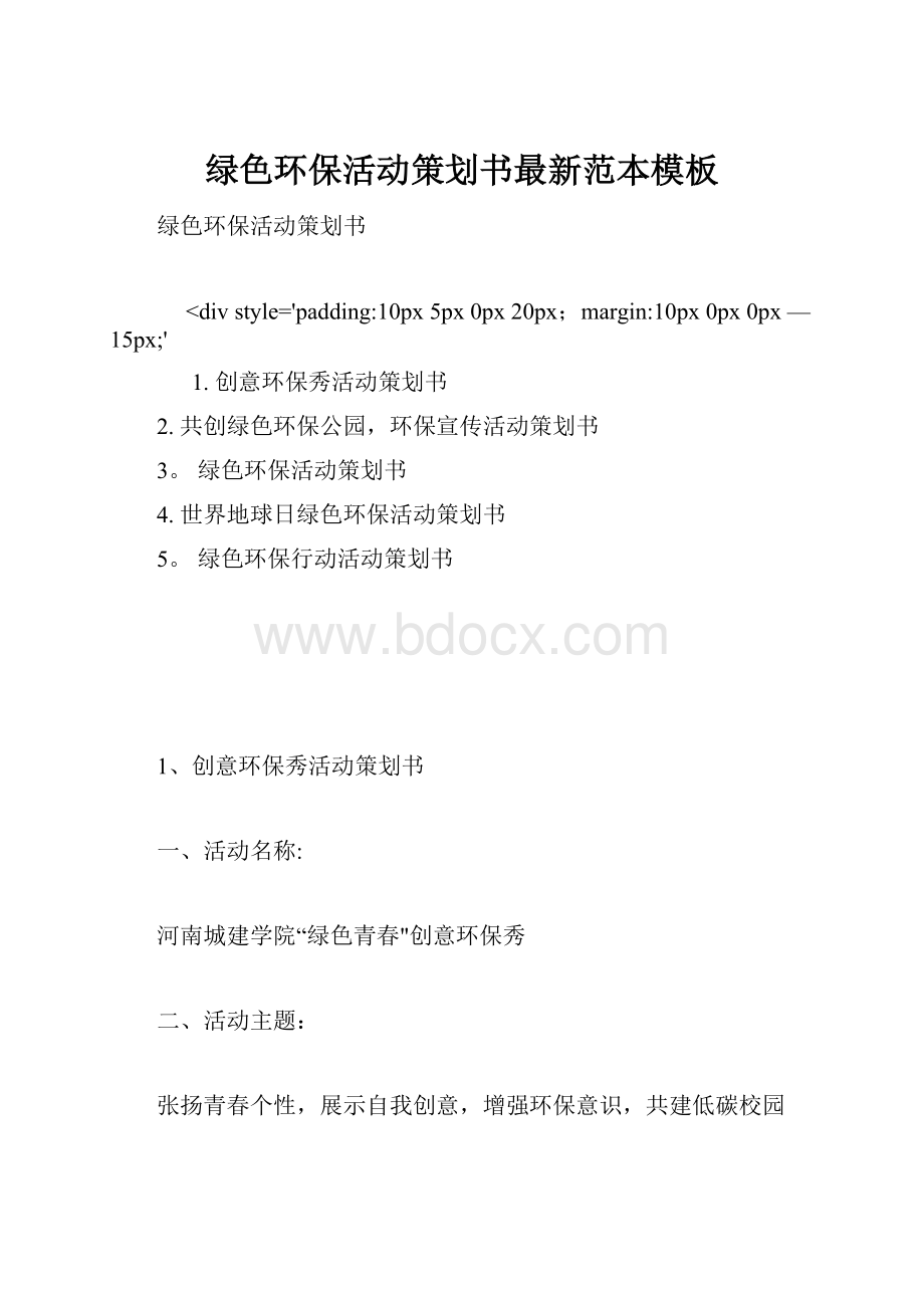 绿色环保活动策划书最新范本模板Word格式.docx