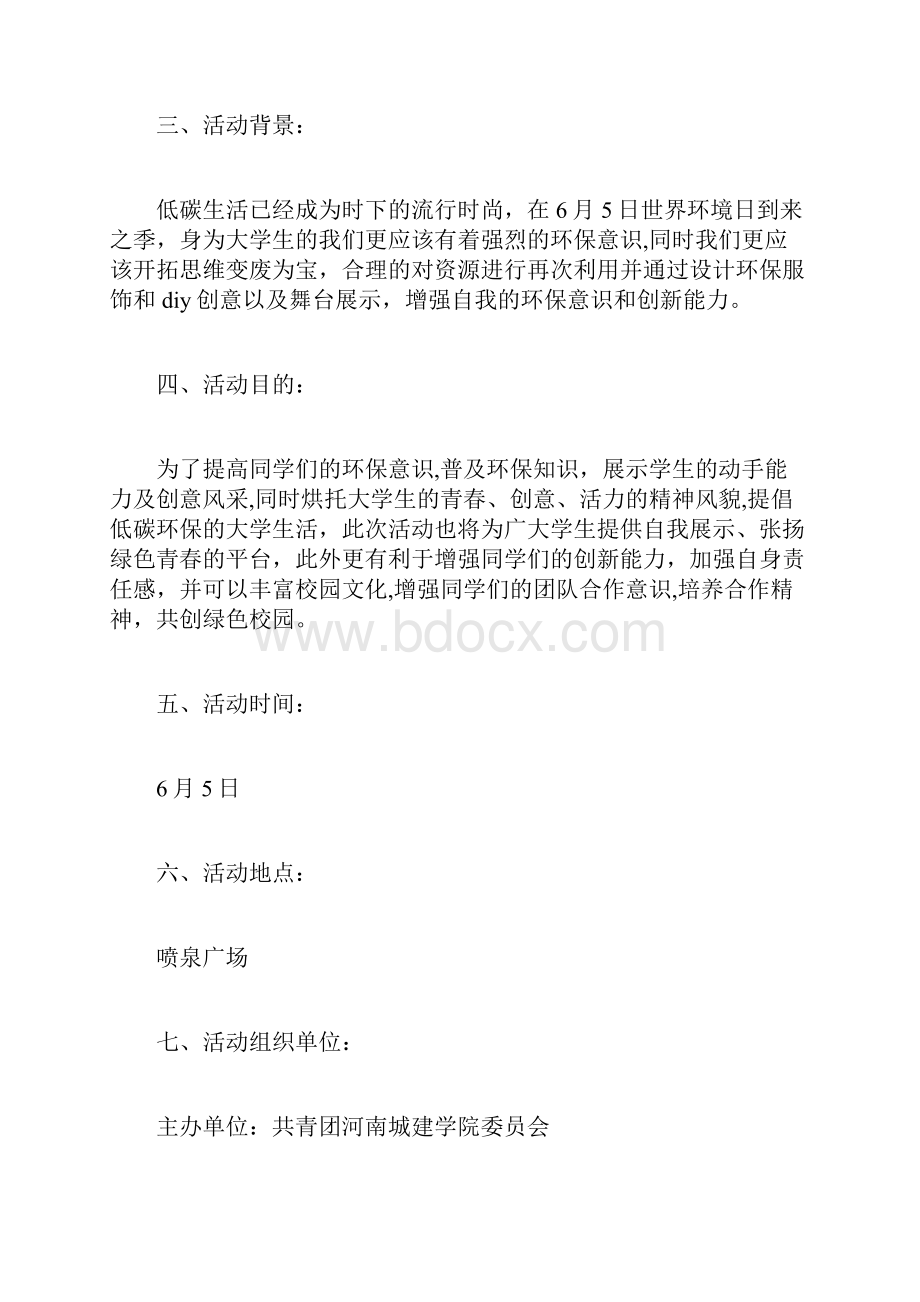 绿色环保活动策划书最新范本模板.docx_第2页