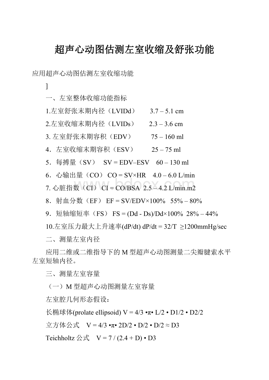 超声心动图估测左室收缩及舒张功能.docx_第1页