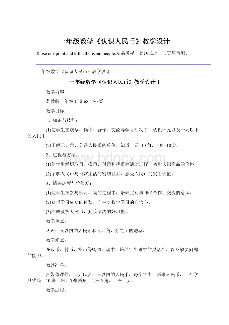 一年级数学《认识人民币》教学设计文档格式.docx