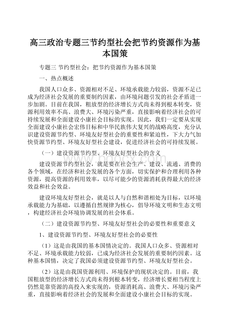 高三政治专题三节约型社会把节约资源作为基本国策.docx