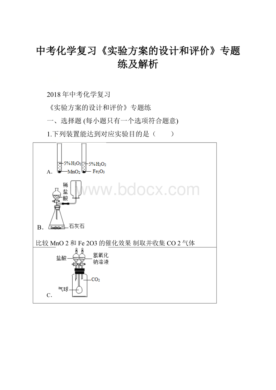 中考化学复习《实验方案的设计和评价》专题练及解析.docx_第1页