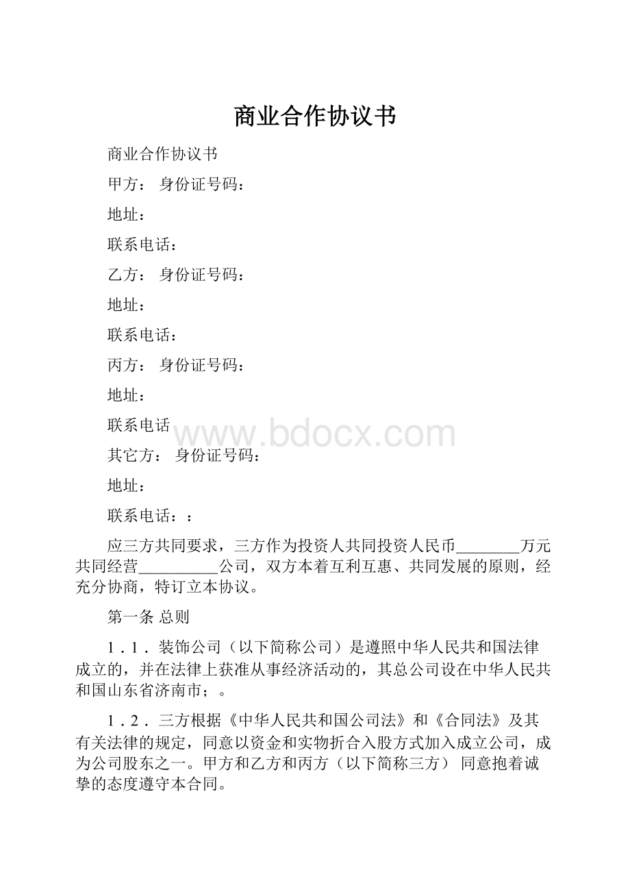 商业合作协议书Word格式文档下载.docx_第1页