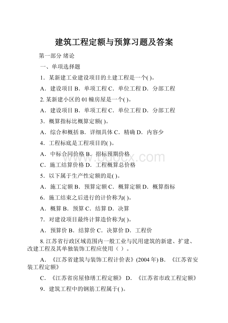 建筑工程定额与预算习题及答案Word格式文档下载.docx_第1页