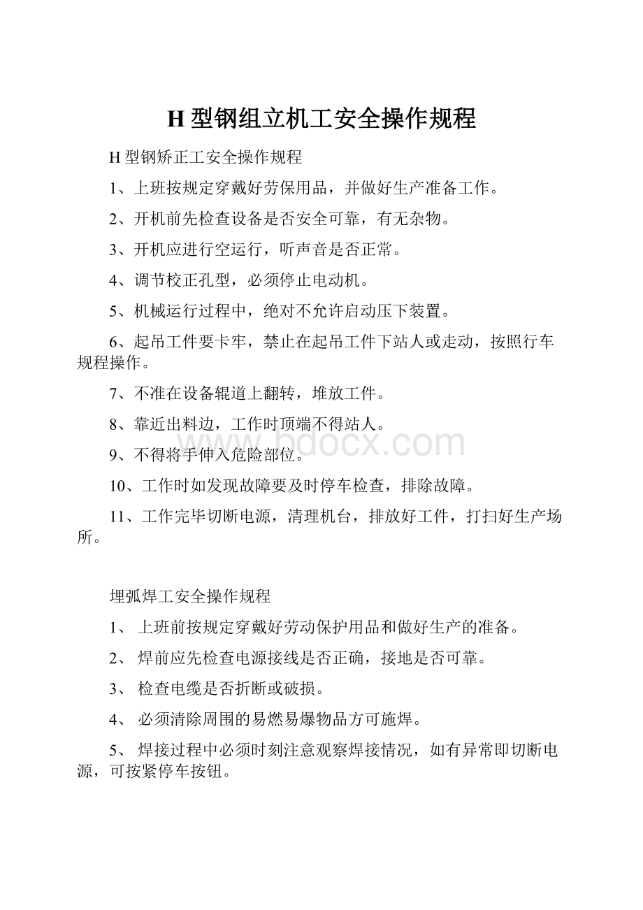 H型钢组立机工安全操作规程.docx