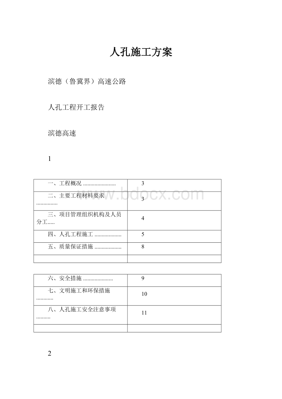 人孔施工方案文档格式.docx