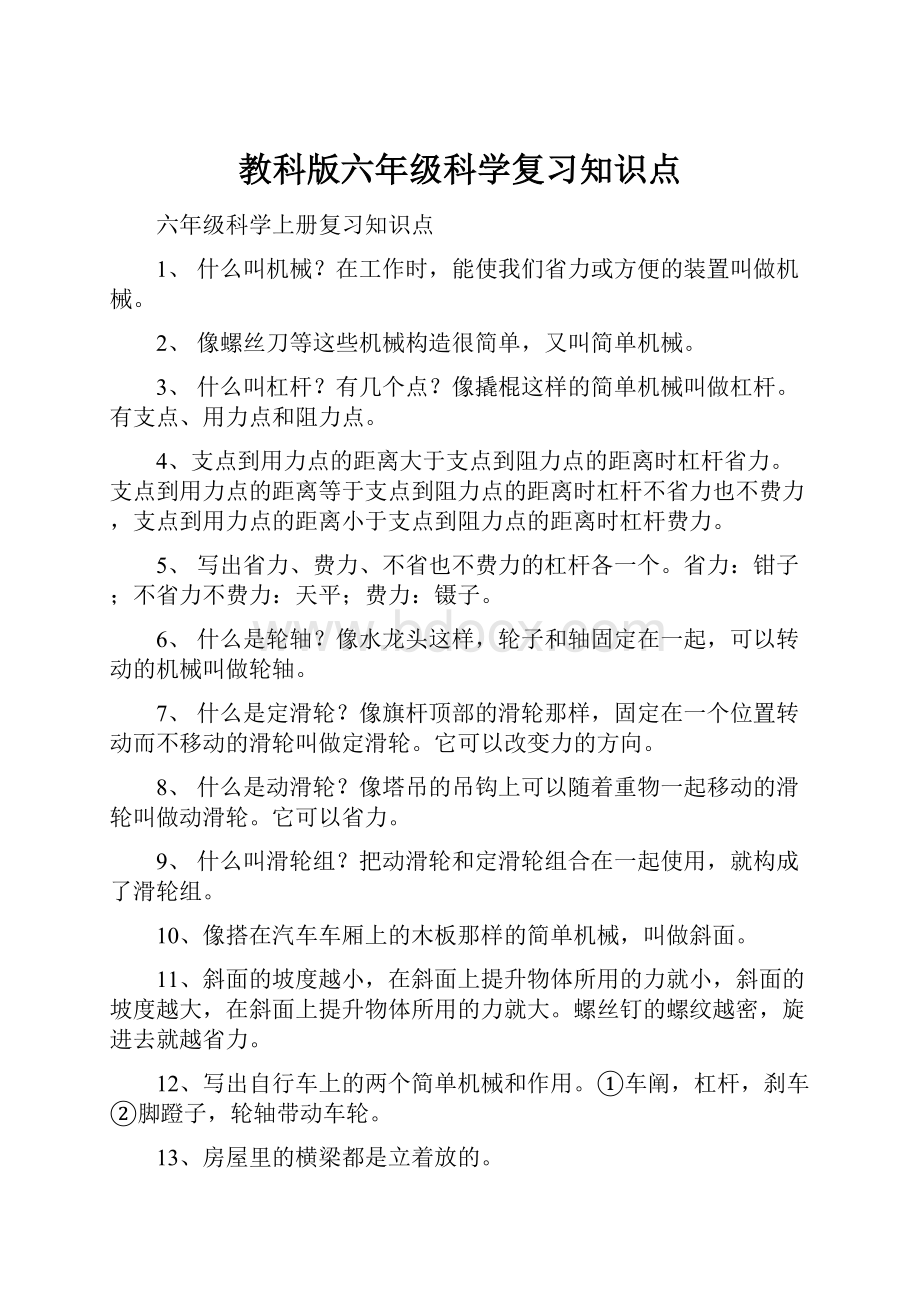 教科版六年级科学复习知识点文档格式.docx_第1页