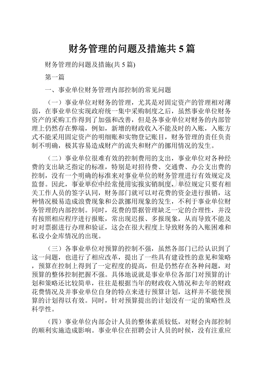 财务管理的问题及措施共5篇文档格式.docx_第1页