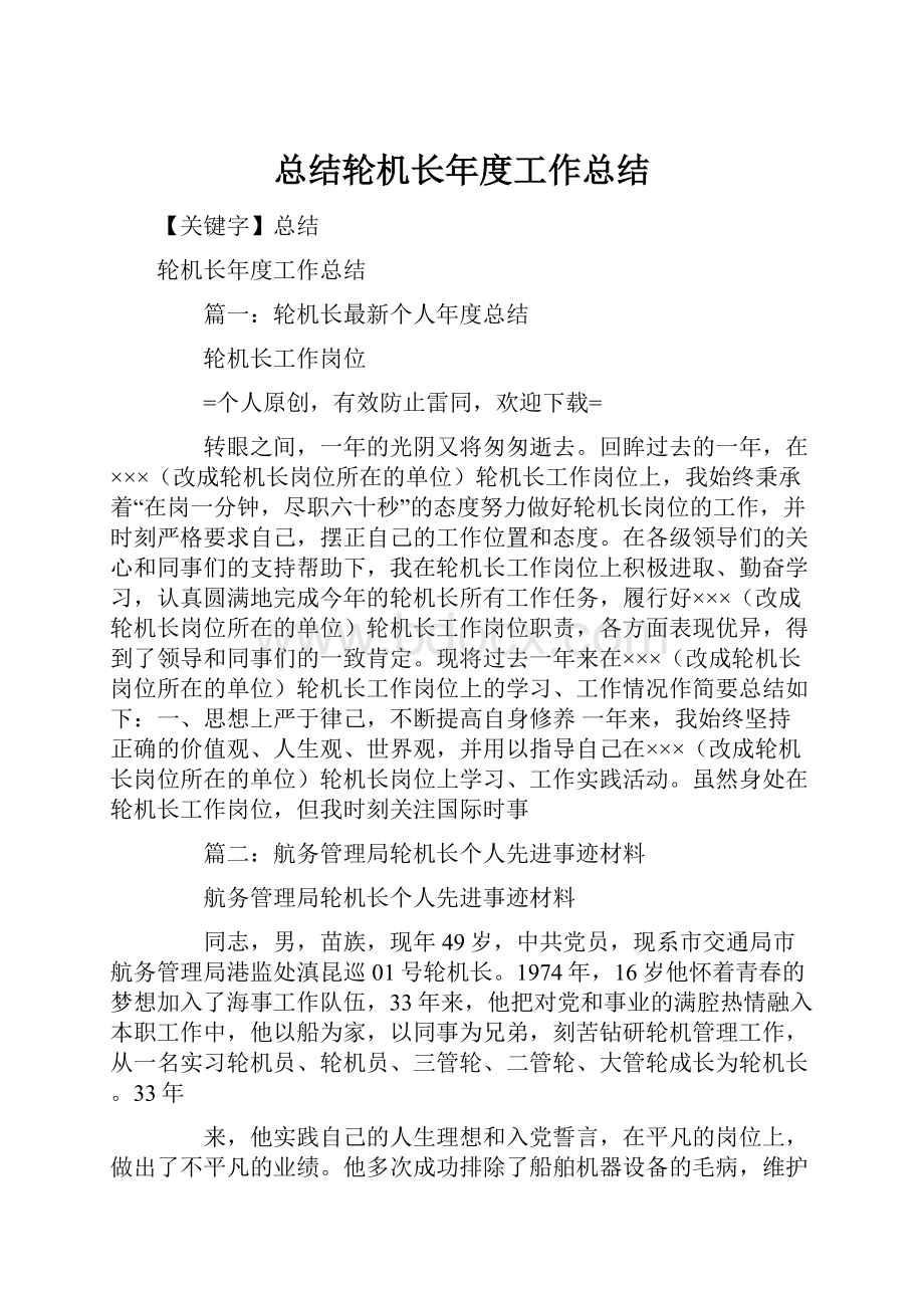 总结轮机长年度工作总结Word文档下载推荐.docx