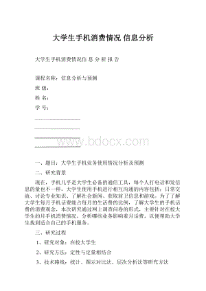 大学生手机消费情况 信息分析.docx