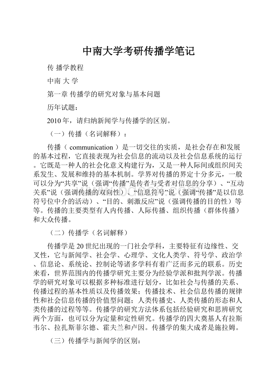 中南大学考研传播学笔记Word下载.docx