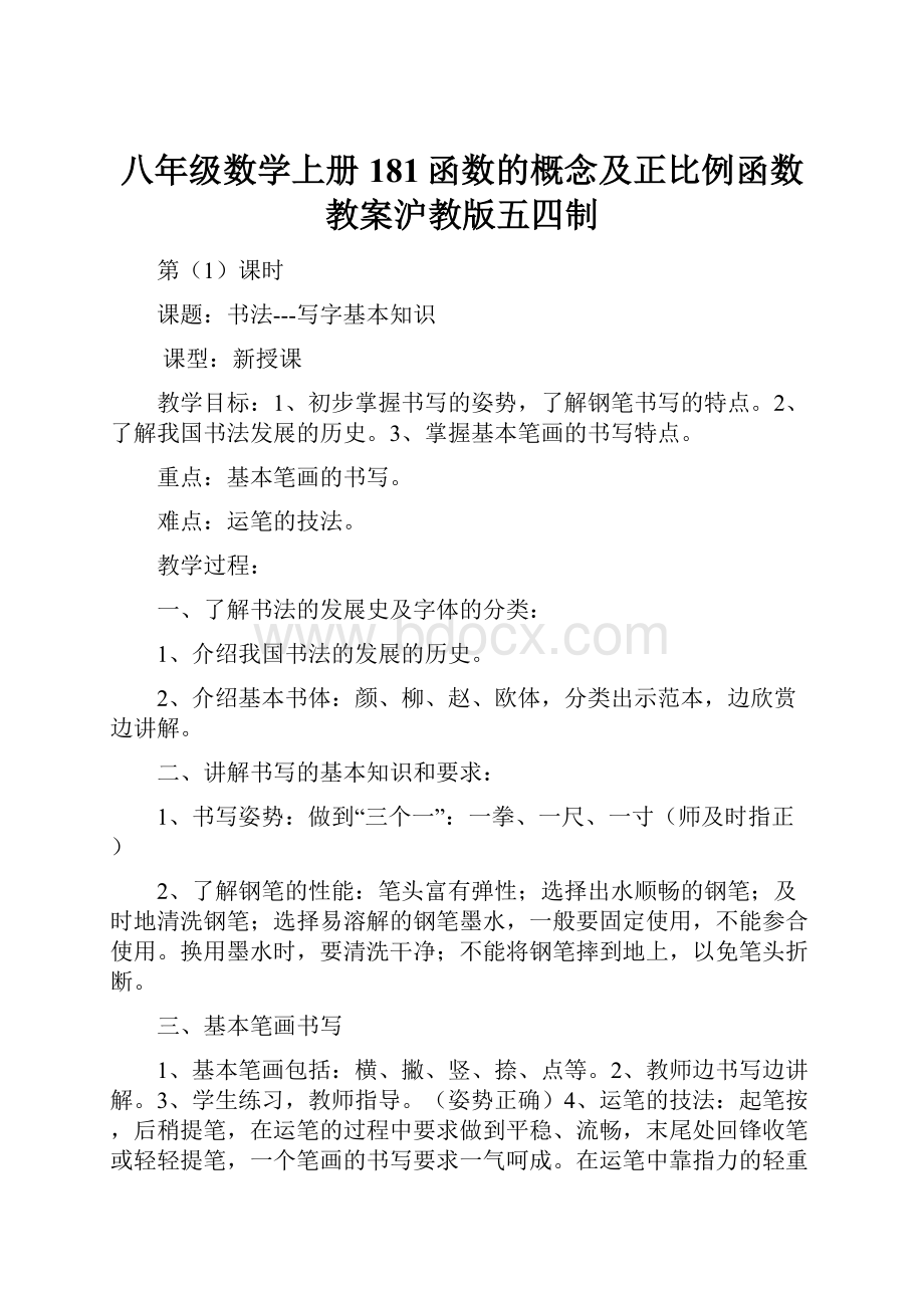 八年级数学上册181函数的概念及正比例函数教案沪教版五四制Word文档下载推荐.docx