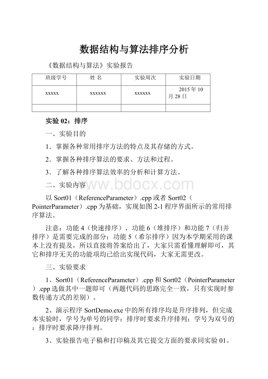 数据结构与算法排序分析.docx_第1页